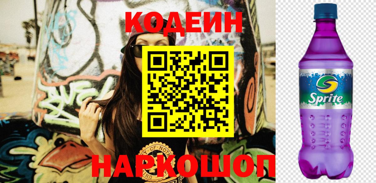 Codein напиток Lean (лин) Балашов