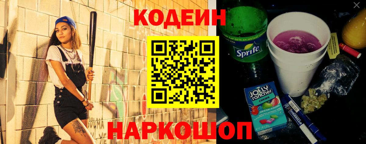 Балашов  Кодеиновый сироп Lean напиток Lean (лин)  Вход с VPN 